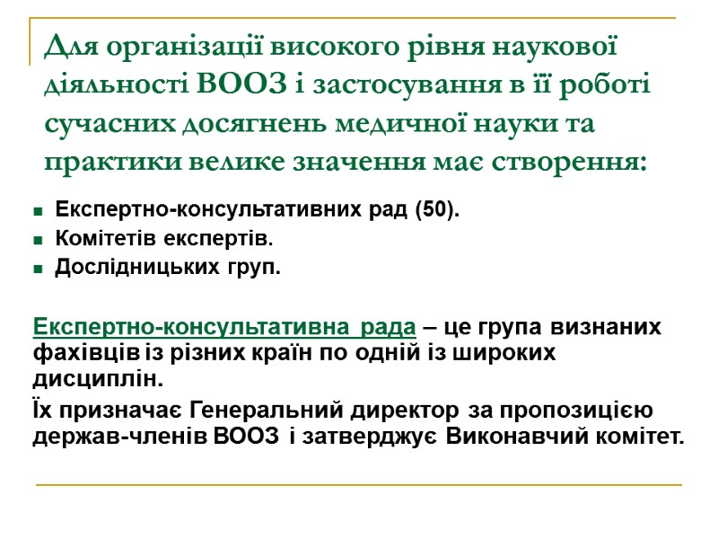 Експертно-консультативних рад (50).   Комітетів експертів.   Дослідницьких груп.  Експертно-консультативна рада